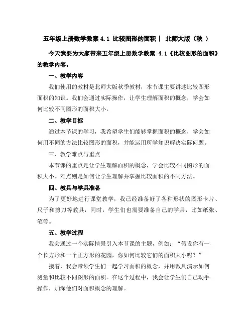五年级上册数学教案4.1比较图形的面积︳北师大版(秋)