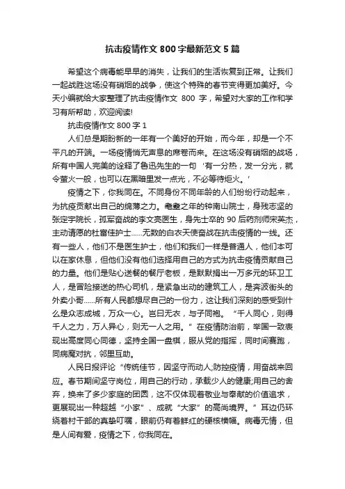 抗击疫情作文800字最新范文5篇