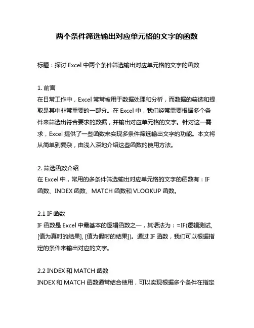 两个条件筛选输出对应单元格的文字的函数