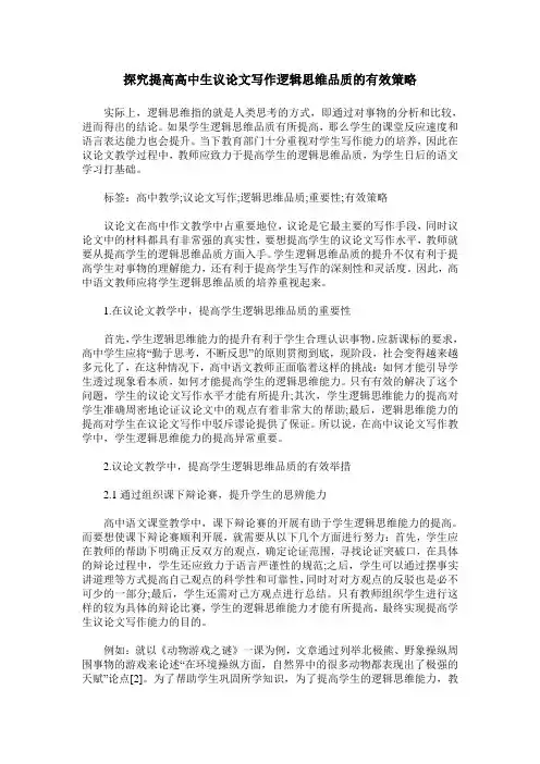 探究提高高中生议论文写作逻辑思维品质的有效策略