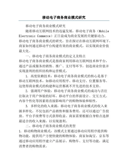 移动电子商务商业模式研究