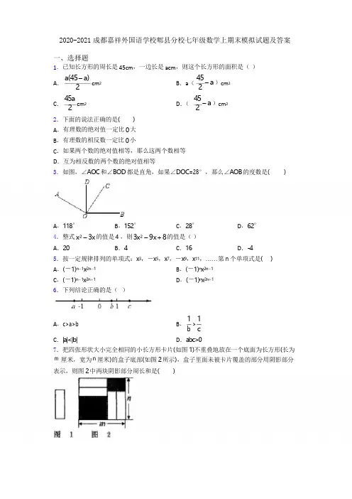 2020-2021成都嘉祥外国语学校郫县分校七年级数学上期末模拟试题及答案