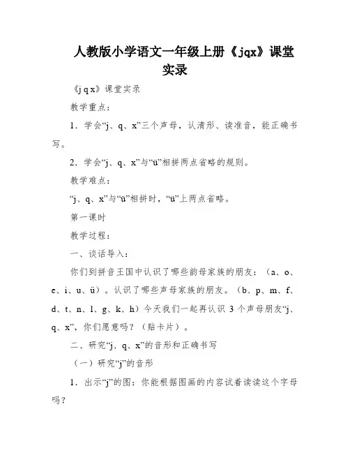 人教版小学语文一年级上册《jqx》课堂实录