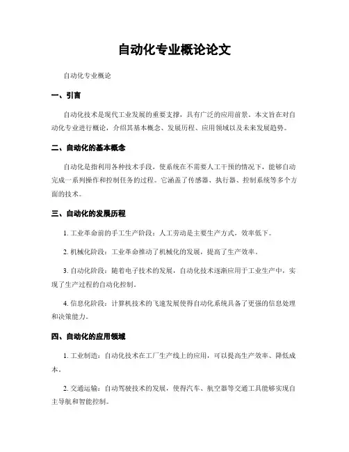 自动化专业概论论文