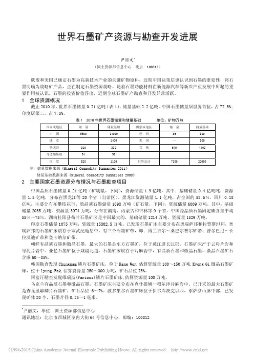 世界石墨矿产资源与勘查开发进展