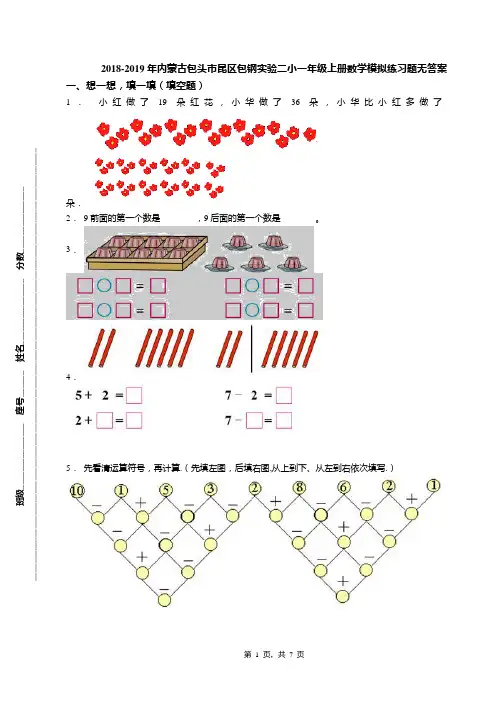2018-2019年内蒙古包头市昆区包钢实验二小一年级上册数学模拟练习题无答案