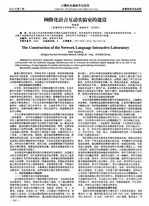 网络化语言互动实验室的建设
