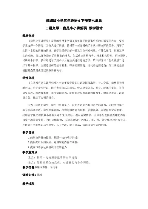 统编版小学五年级语文下册第七单元口语交际《我是小小讲解员》公开课教案及学习单