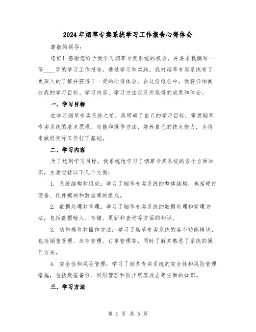2024年烟草专卖系统学习工作报告心得体会(2篇)