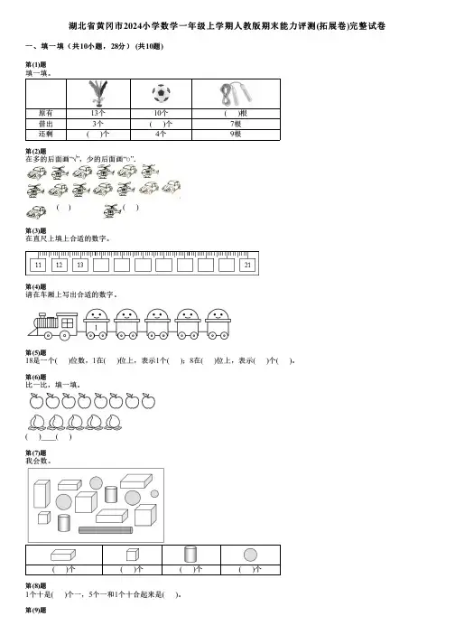 湖北省黄冈市2024小学数学一年级上学期人教版期末能力评测(拓展卷)完整试卷
