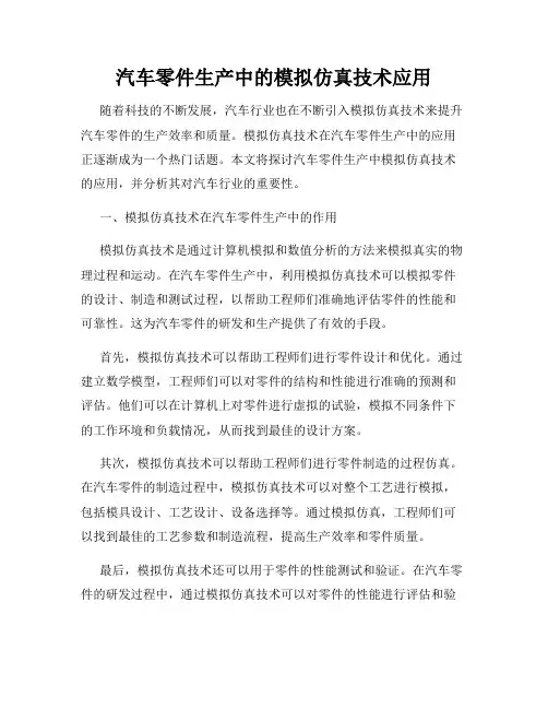 汽车零件生产中的模拟仿真技术应用