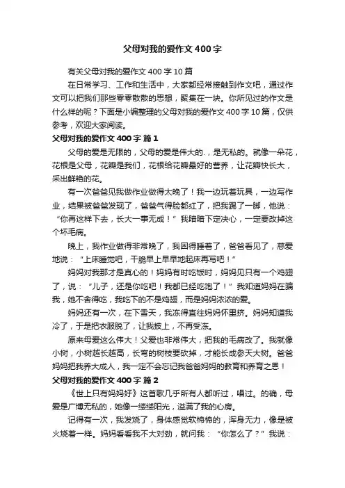父母对我的爱作文400字