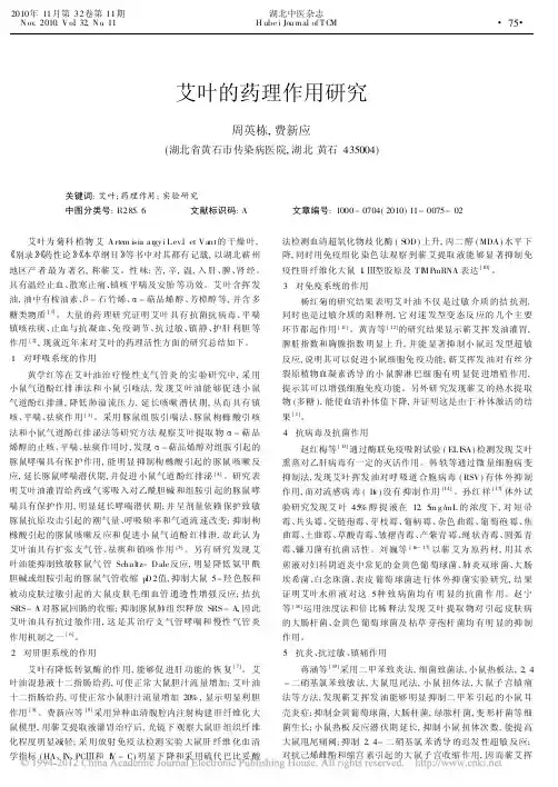 艾叶的药理作用研究_周英栋