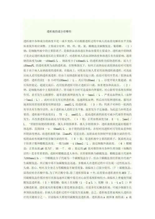 透析液的成分有哪些