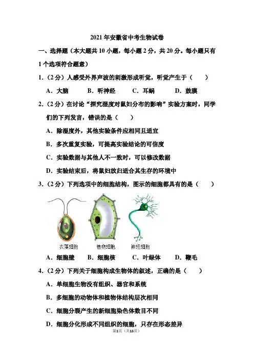 2021年安徽省中考生物试卷和答案