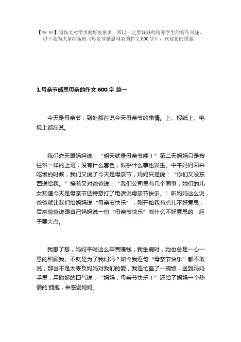 母亲节感恩母亲的作文600字（精选20篇）