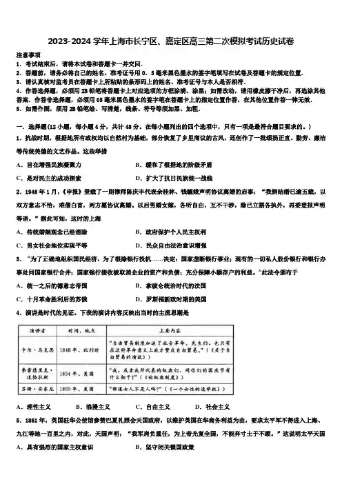 2023-2024学年上海市长宁区、嘉定区高三第二次模拟考试历史试卷含解析
