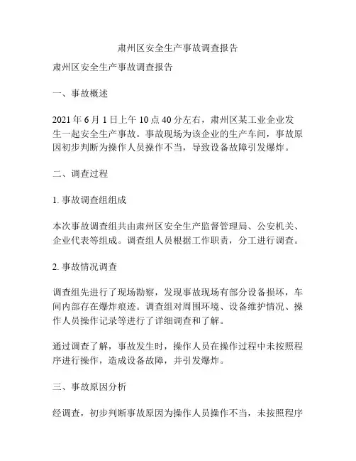 肃州区安全生产事故调查报告
