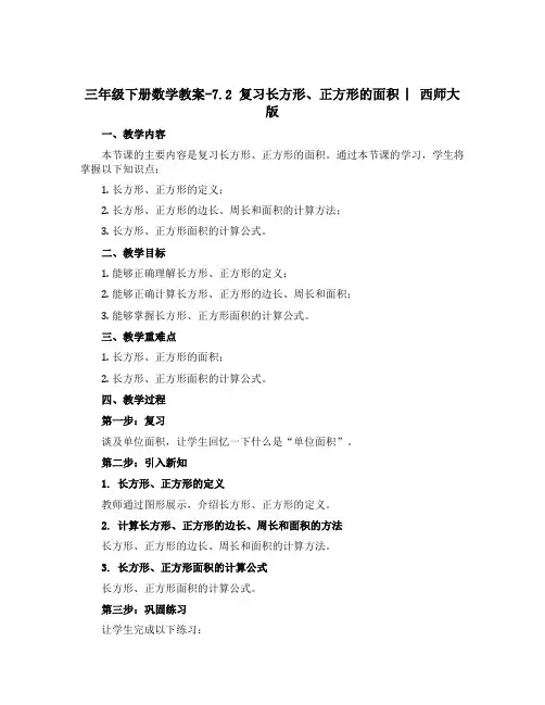 三年级下册数学教案-7.2 复习长方形、正方形的面积 ︳西师大版
