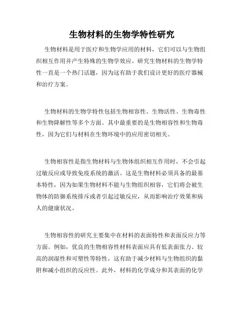 生物材料的生物学特性研究