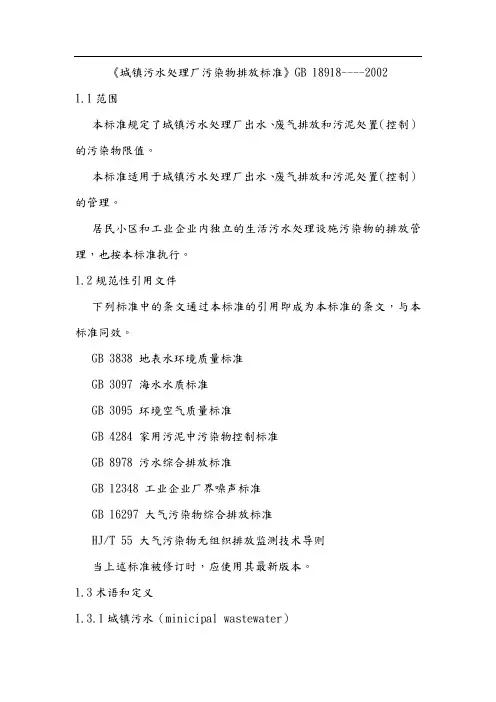 《城镇污水处理场污染物排放标准》GB18918
