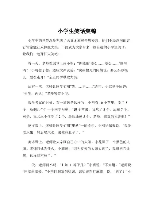 小学生笑话集锦