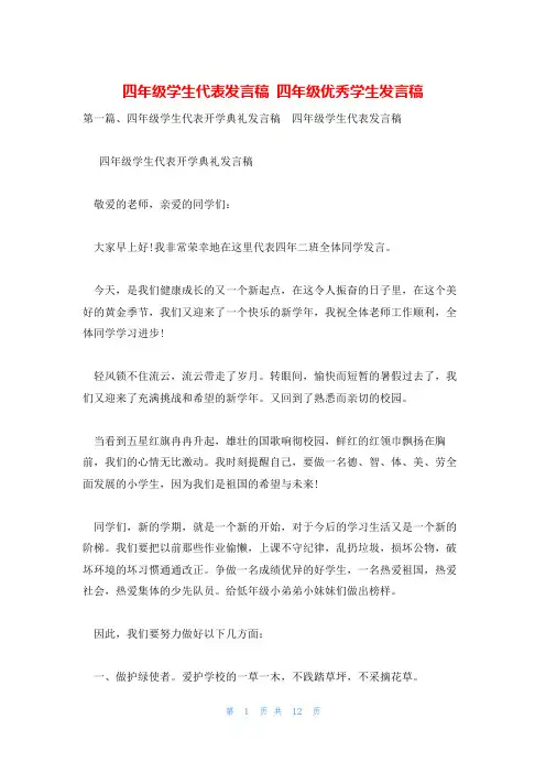 四年级学生代表发言稿 四年级优秀学生发言稿