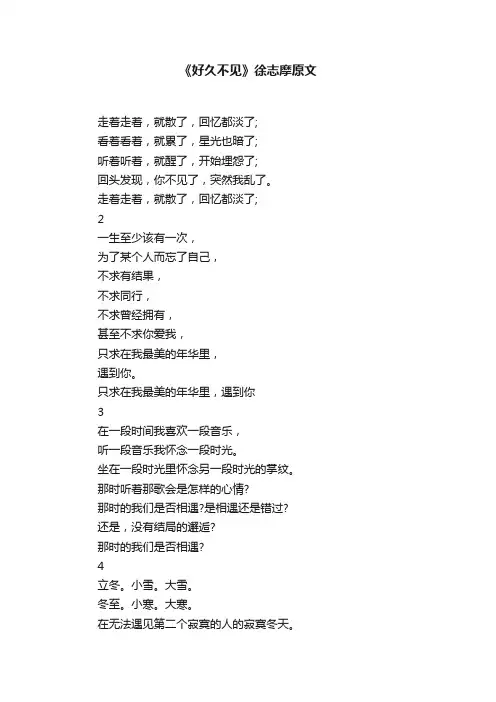 《好久不见》徐志摩原文