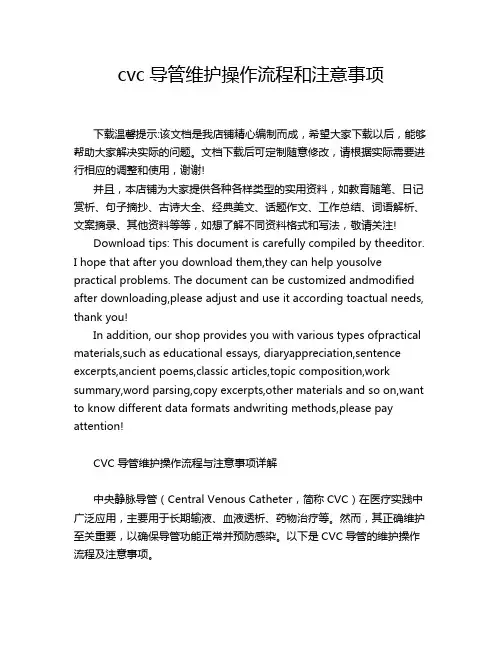cvc导管维护操作流程和注意事项