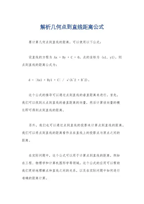 解析几何点到直线距离公式