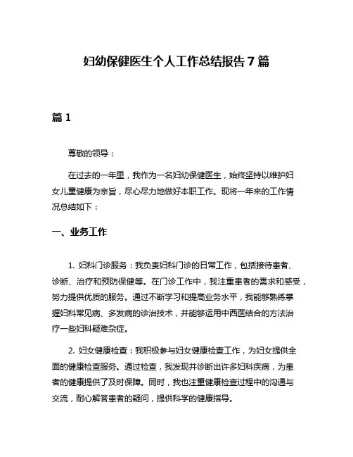 妇幼保健医生个人工作总结报告7篇