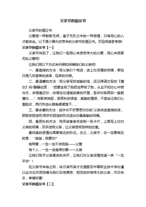 父亲节的倡议书