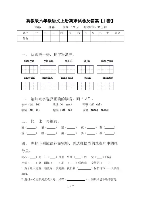 冀教版六年级语文上册期末试卷及答案【1套】