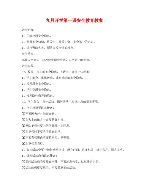 九月开学第一课安全教育教案