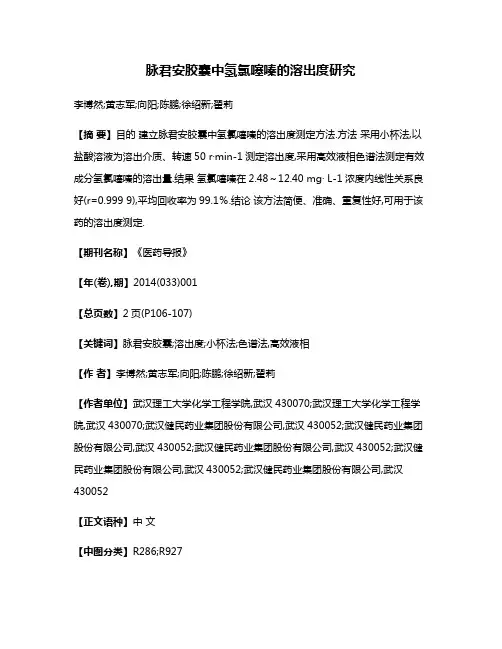 脉君安胶囊中氢氯噻嗪的溶出度研究