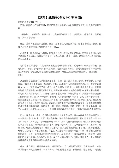 【实用】感恩的心作文300字(19篇)