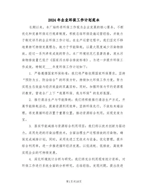 2024年企业环保工作计划范本（五篇）