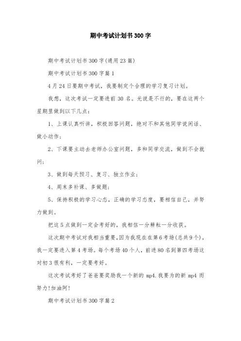 期中考试计划书300字
