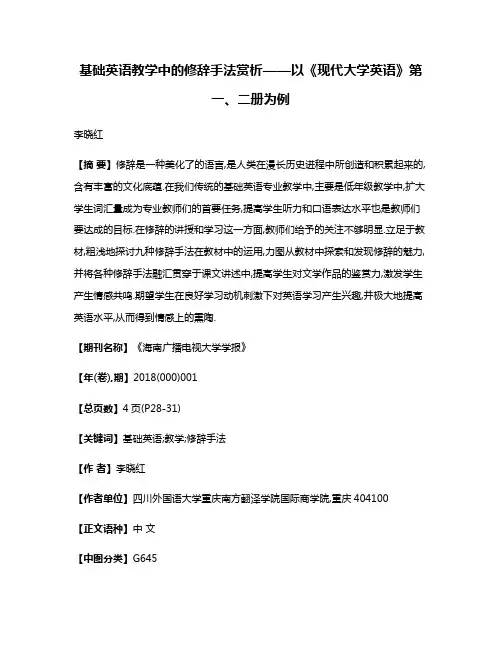 基础英语教学中的修辞手法赏析——以《现代大学英语》第一、二册为例