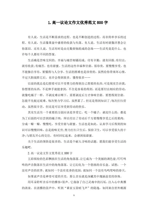 高一议论文作文优秀范文800字10篇(最新)