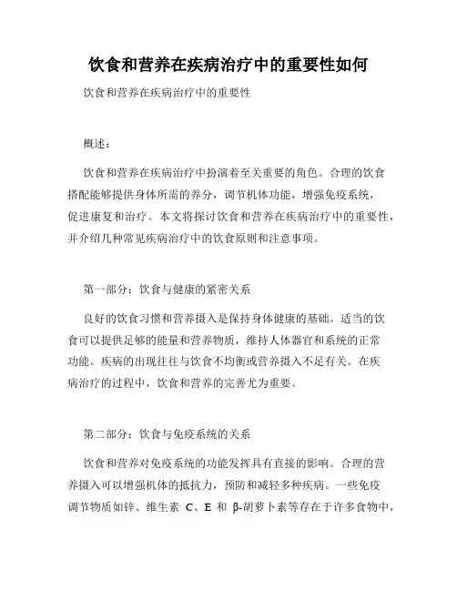饮食和营养在疾病治疗中的重要性如何 