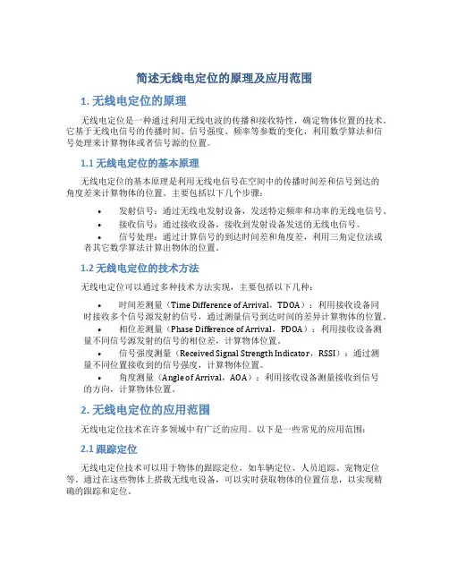 简述无线电定位的原理及应用范围