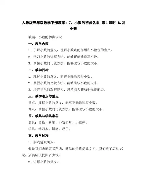 人教版三年级数学下册教案：7、小数的初步认识第1课时认识小数