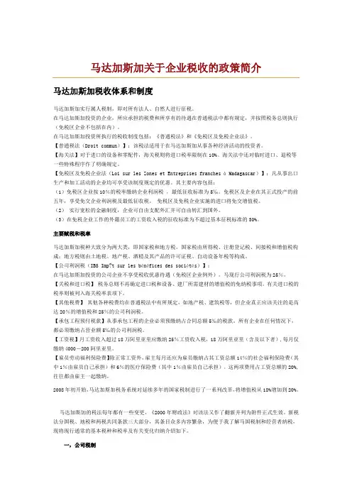 马达加斯加关于企业税收的政策简介