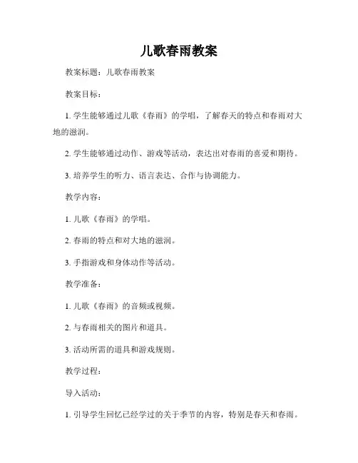 儿歌春雨教案