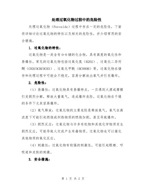 处理过氧化物过程中的危险性