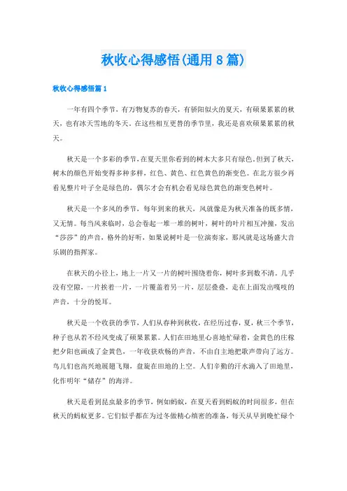 秋收心得感悟(通用8篇)