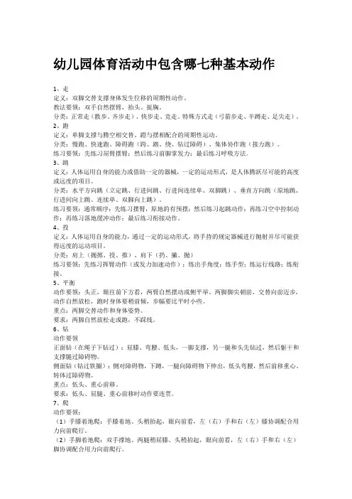 幼儿园体育活动中包含哪七种基本动作