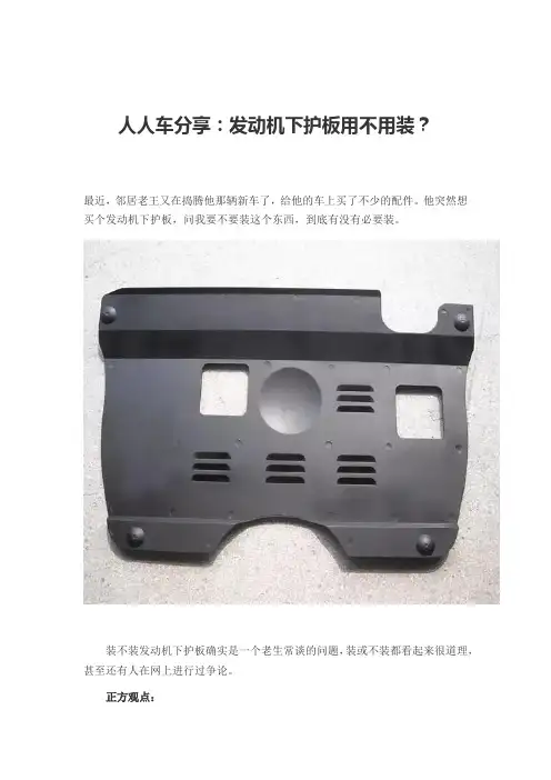 人人车分享：发动机下护板用不用装？