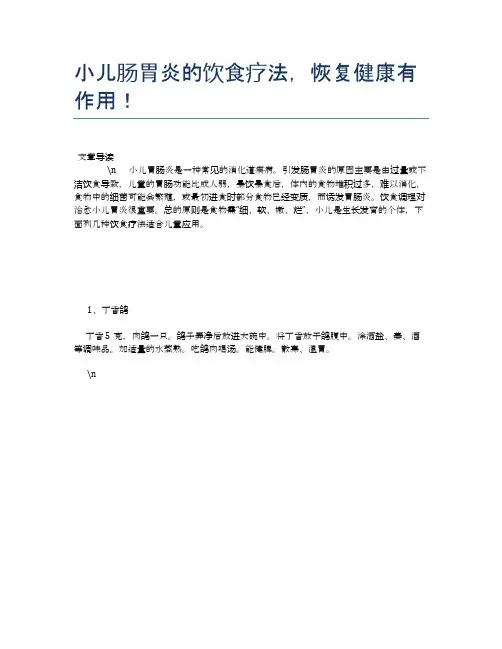 小儿肠胃炎的饮食疗法,恢复健康有作用!【养生食谱大全】